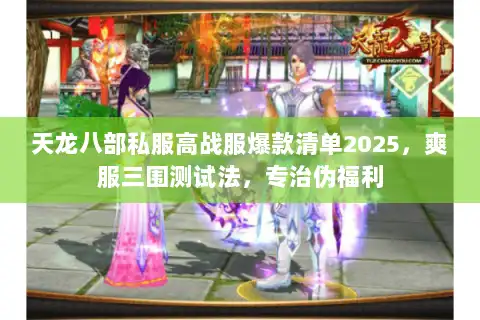 天龙八部私服高战服爆款清单2025,爽服三围测试法,专治伪福利 天龙八部私服高战服爆款清单2025,爽服三围测试法,专治伪福利