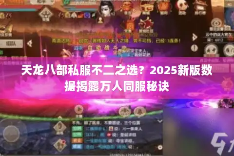 天龙八部私服不二之选？2025新版数据揭露万人同服秘诀