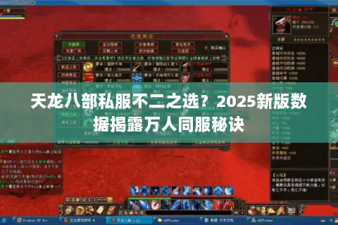 天龙八部私服不二之选？2025新版数据揭露万人同服秘诀