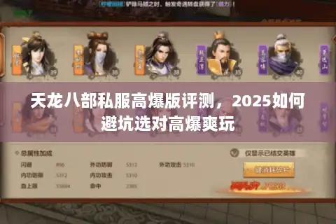 天龙八部私服高爆版评测，2025如何避坑选对高爆爽玩