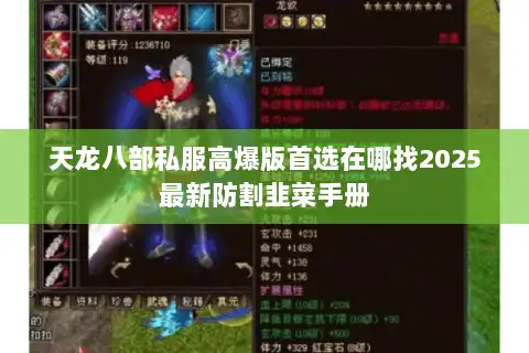 天龙八部私服高爆版首选在哪找2025最新防割韭菜手册 天龙八部私服高爆版首选在哪找2025最新防割韭菜手册