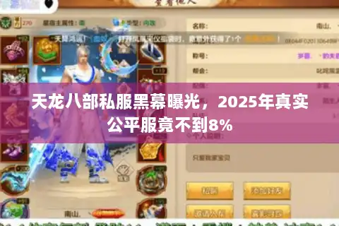 天龙八部私服黑幕曝光，2025年真实公平服竟不到8%