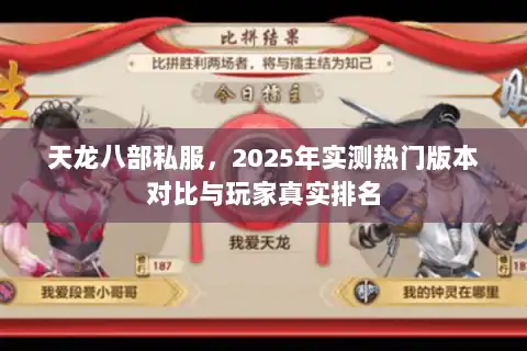 天龙八部私服,2025年实测热门版本对比与玩家真实排名 天龙八部私服,2025年实测热门版本对比与玩家真实排名