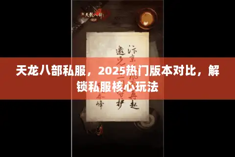 天龙八部私服，2025热门版本对比，解锁私服核心玩法