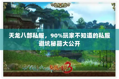 天龙八部私服,90%玩家不知道的私服避坑秘籍大公开 天龙八部私服,90%玩家不知道的私服避坑秘籍大公开