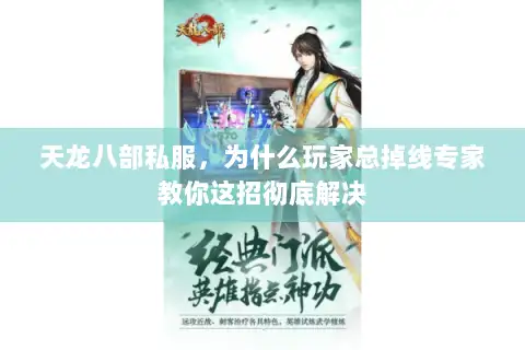 天龙八部私服，为什么玩家总掉线专家教你这招彻底解决