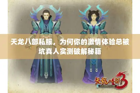 天龙八部私服，为何你的激情体验总被坑真人实测破解秘籍