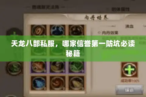 天龙八部私服,哪家信誉第一防坑必读秘籍 天龙八部私服,哪家信誉第一防坑必读秘籍