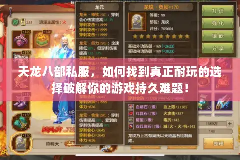 天龙八部私服，如何找到真正耐玩的选择破解你的游戏持久难题！