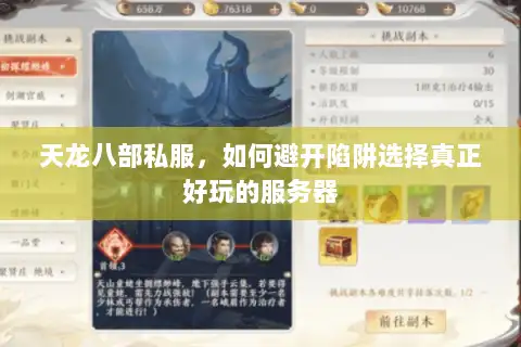 天龙八部私服，如何避开陷阱选择真正好玩的服务器
