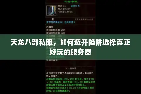 天龙八部私服，如何避开陷阱选择真正好玩的服务器