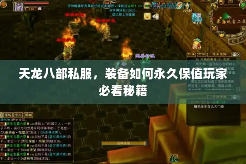 天龙八部私服，装备如何永久保值玩家必看秘籍