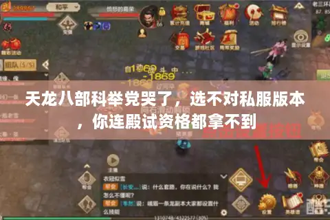 天龙八部科举党哭了，选不对私服版本，你连殿试资格都拿不到