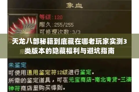天龙八部秘籍到底藏在哪老玩家实测3类版本的隐藏福利与避坑指南