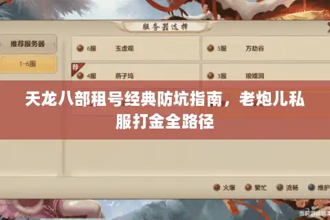 天龙八部租号经典防坑指南，老炮儿私服打金全路径