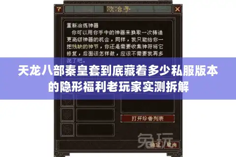 天龙八部秦皇套到底藏着多少私服版本的隐形福利老玩家实测拆解 天龙八部秦皇套到底藏着多少私服版本的隐形福利老玩家实测拆解