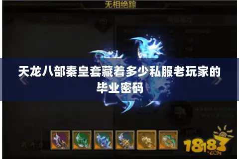 天龙八部秦皇套藏着多少私服老玩家的毕业密码 天龙八部秦皇套藏着多少私服老玩家的毕业密码