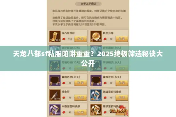 天龙八部sf私服陷阱重重?2025终极筛选秘诀大公开 天龙八部sf私服陷阱重重?2025终极筛选秘诀大公开