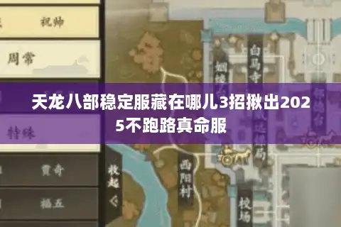 天龙八部稳定服藏在哪儿3招揪出2025不跑路真命服