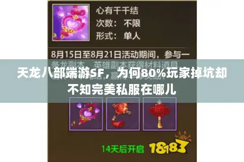 天龙八部端游SF，为何80%玩家掉坑却不知完美私服在哪儿