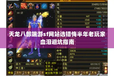 天龙八部端游sf网站选错悔半年老玩家血泪避坑指南 天龙八部端游sf网站选错悔半年老玩家血泪避坑指南