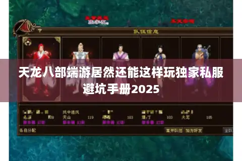 天龙八部端游居然还能这样玩独家私服避坑手册2025