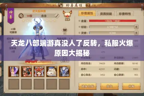 天龙八部端游真没人了反转，私服火爆原因大揭秘