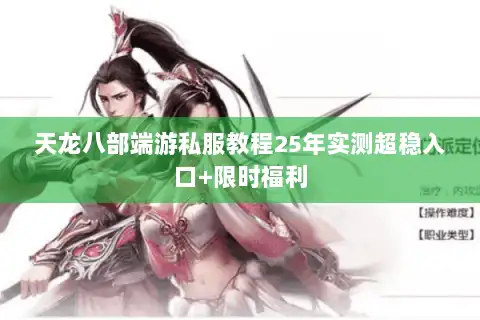 天龙八部端游私服教程25年实测超稳入口+限时福利