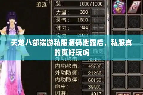 天龙八部端游私服源码泄露后，私服真的更好玩吗