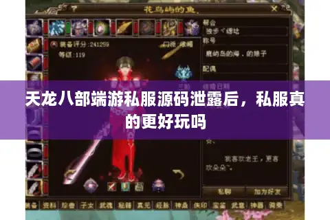 天龙八部端游私服源码泄露后，私服真的更好玩吗