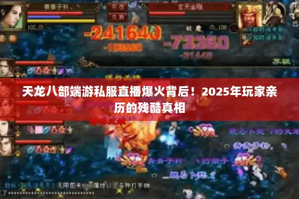 天龙八部端游私服直播爆火背后！2025年玩家亲历的残酷真相
