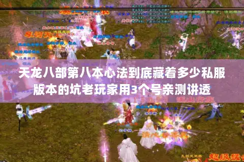 天龙八部第八本心法到底藏着多少私服版本的坑老玩家用3个号亲测讲透