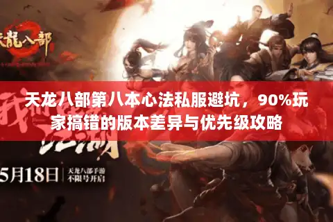 天龙八部第八本心法私服避坑，90%玩家搞错的版本差异与优先级攻略