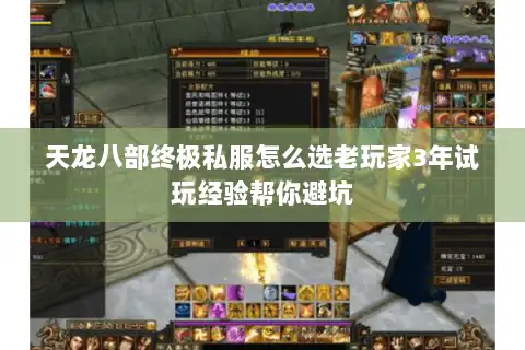 天龙八部终极私服怎么选老玩家3年试玩经验帮你避坑
