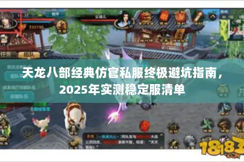 天龙八部经典仿官私服终极避坑指南，2025年实测稳定服清单
