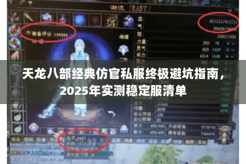 天龙八部经典仿官私服终极避坑指南，2025年实测稳定服清单