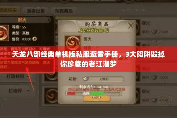 天龙八部经典单机版私服避雷手册，3大陷阱毁掉你珍藏的老江湖梦