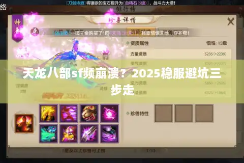 天龙八部sf频崩溃？2025稳服避坑三步走
