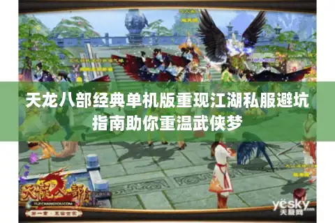 天龙八部经典单机版重现江湖私服避坑指南助你重温武侠梦