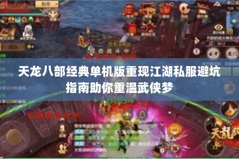 天龙八部经典单机版重现江湖私服避坑指南助你重温武侠梦