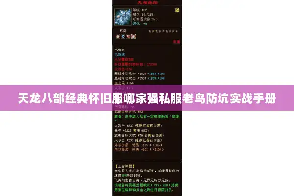 天龙八部经典怀旧服哪家强私服老鸟防坑实战手册