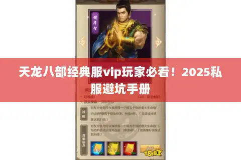 天龙八部经典服vip玩家必看！2025私服避坑手册