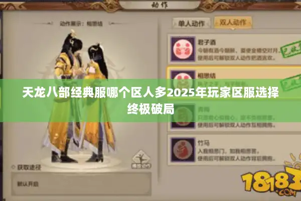 天龙八部经典服哪个区人多2025年玩家区服选择终极破局 天龙八部经典服哪个区人多2025年玩家区服选择终极破局