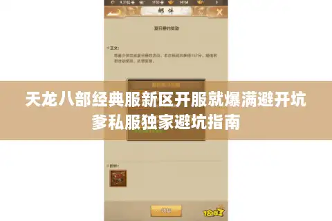 天龙八部经典服新区开服就爆满避开坑爹私服独家避坑指南