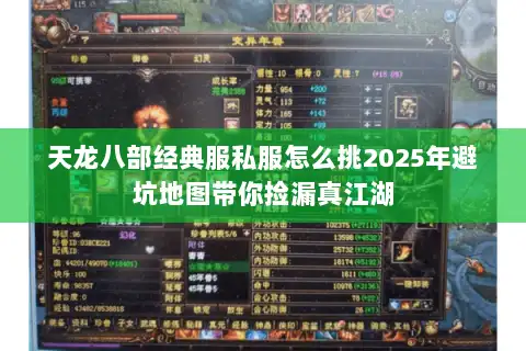 天龙八部经典服私服怎么挑2025年避坑地图带你捡漏真江湖 天龙八部经典服私服怎么挑2025年避坑地图带你捡漏真江湖