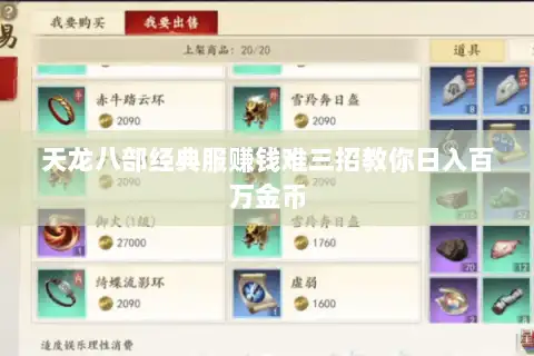 天龙八部经典服赚钱难三招教你日入百万金币