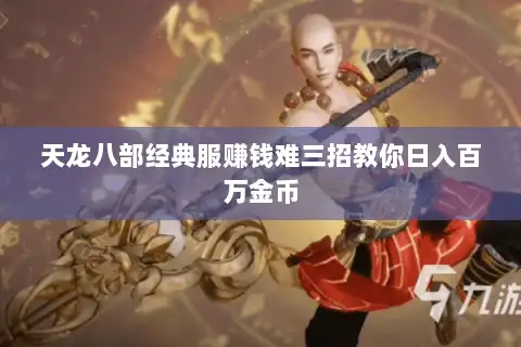 天龙八部经典服赚钱难三招教你日入百万金币