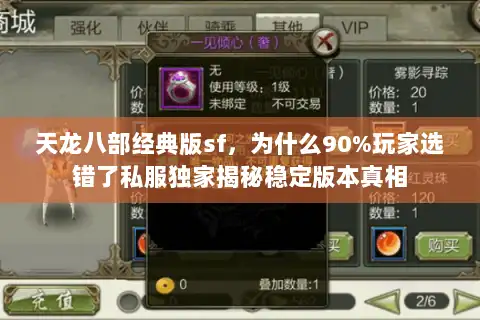天龙八部经典版sf,为什么90%玩家选错了私服独家揭秘稳定版本真相 天龙八部经典版sf,为什么90%玩家选错了私服独家揭秘稳定版本真相