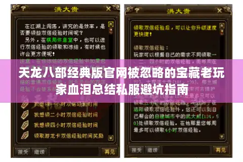 天龙八部经典版官网被忽略的宝藏老玩家血泪总结私服避坑指南 天龙八部经典版官网被忽略的宝藏老玩家血泪总结私服避坑指南