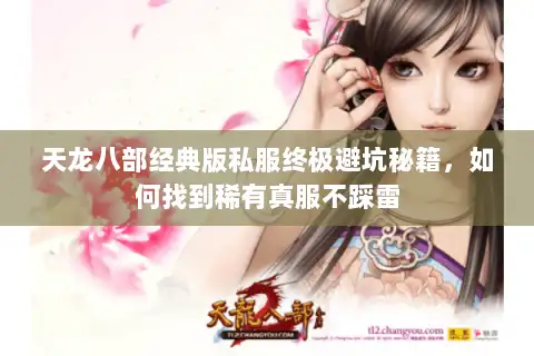 天龙八部经典版私服终极避坑秘籍，如何找到稀有真服不踩雷